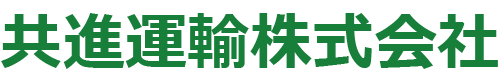 共進運輸株式会社ウェブサイト